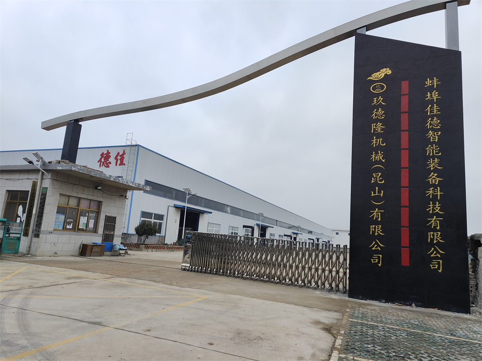 玖德隆機(jī)械（昆山）有限公司